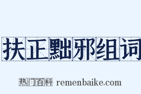 扶正黜邪组词是什么意思的图片